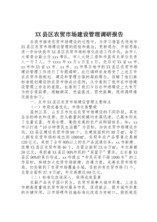 XX县区农贸市场建设管理调研报告