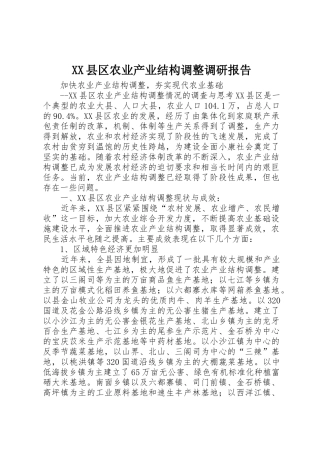 XX县区农业产业结构调整调研报告