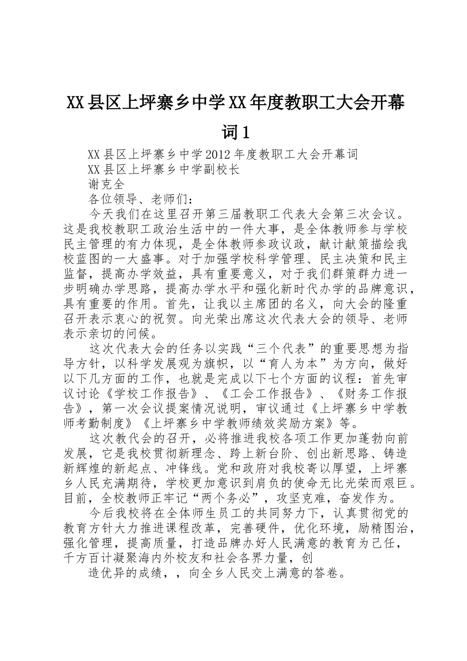 XX县区上坪寨乡中学XX年度教职工大会开幕词1_第1页