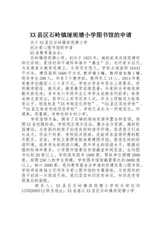 XX县区石岭镇垭坭塘小学图书馆的申请