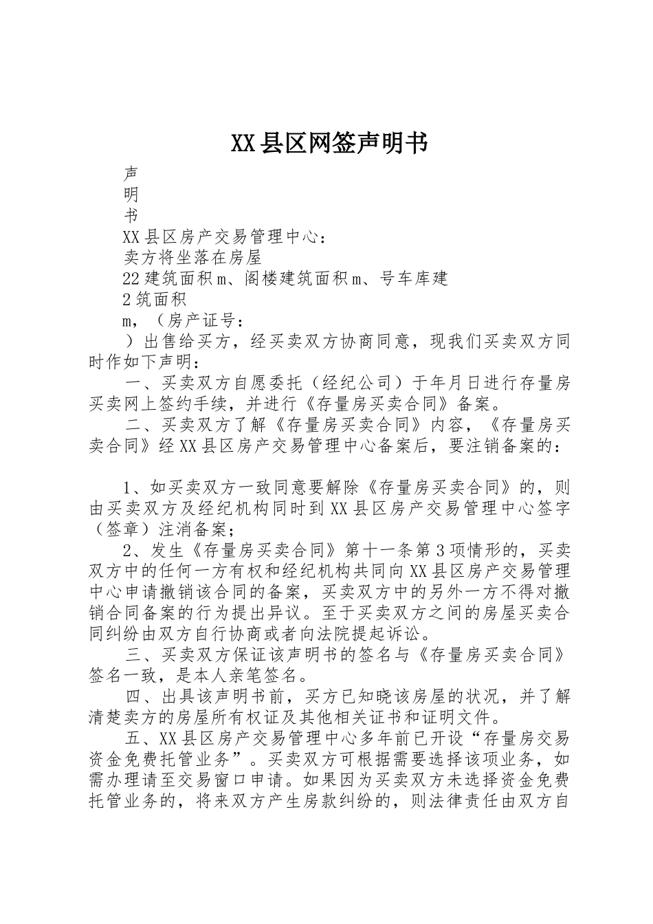 XX县区网签声明书_第1页