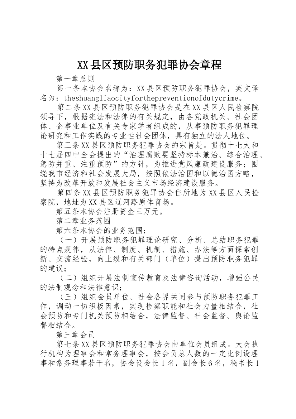 XX县区预防职务犯罪协会章程_第1页