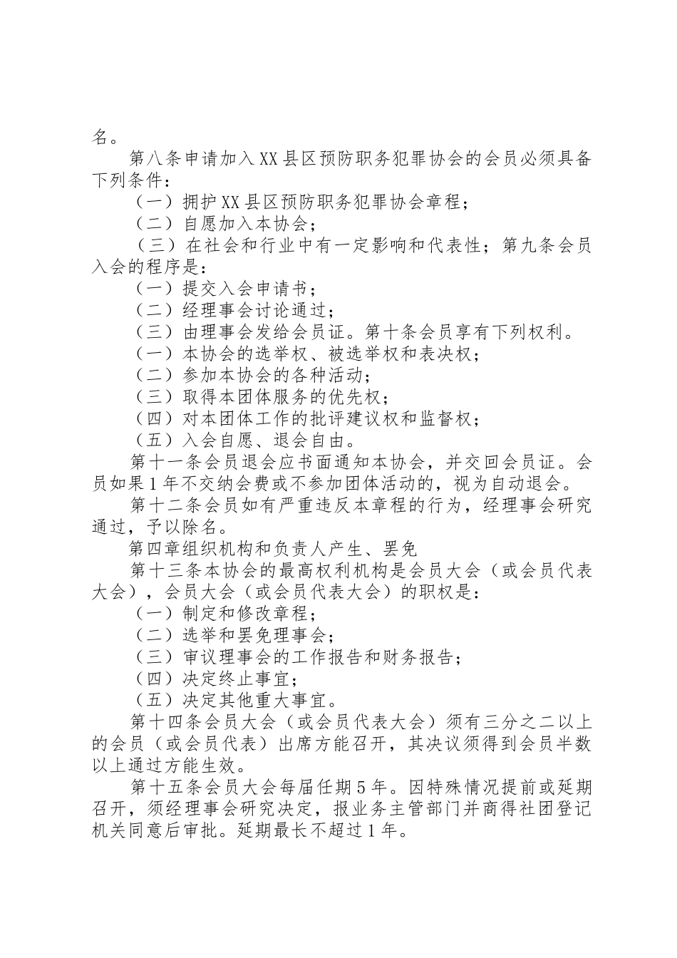 XX县区预防职务犯罪协会章程_第2页