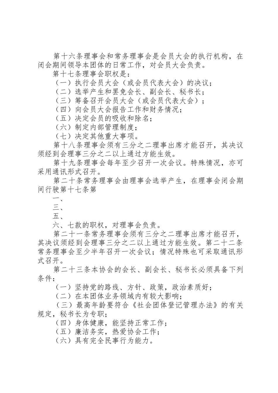 XX县区预防职务犯罪协会章程_第3页