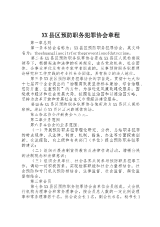 XX县区预防职务犯罪协会章程