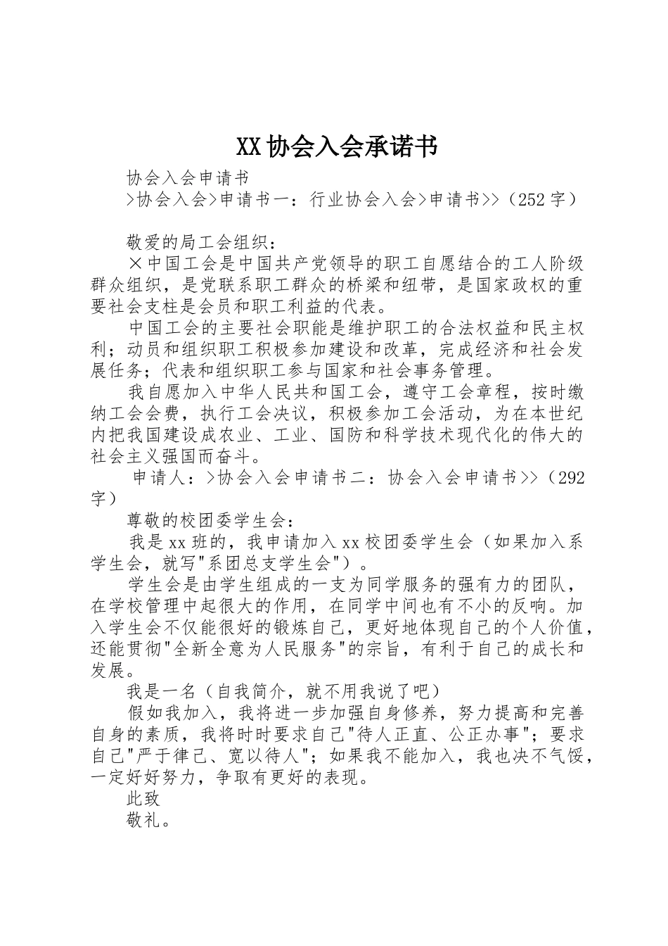XX协会入会承诺书_第1页