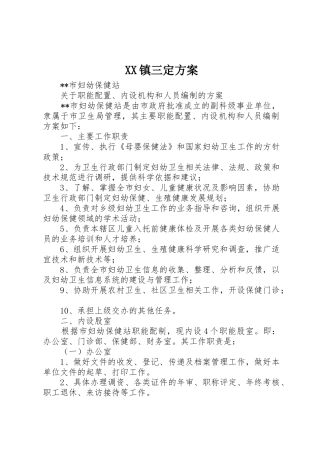 XX镇三定方案