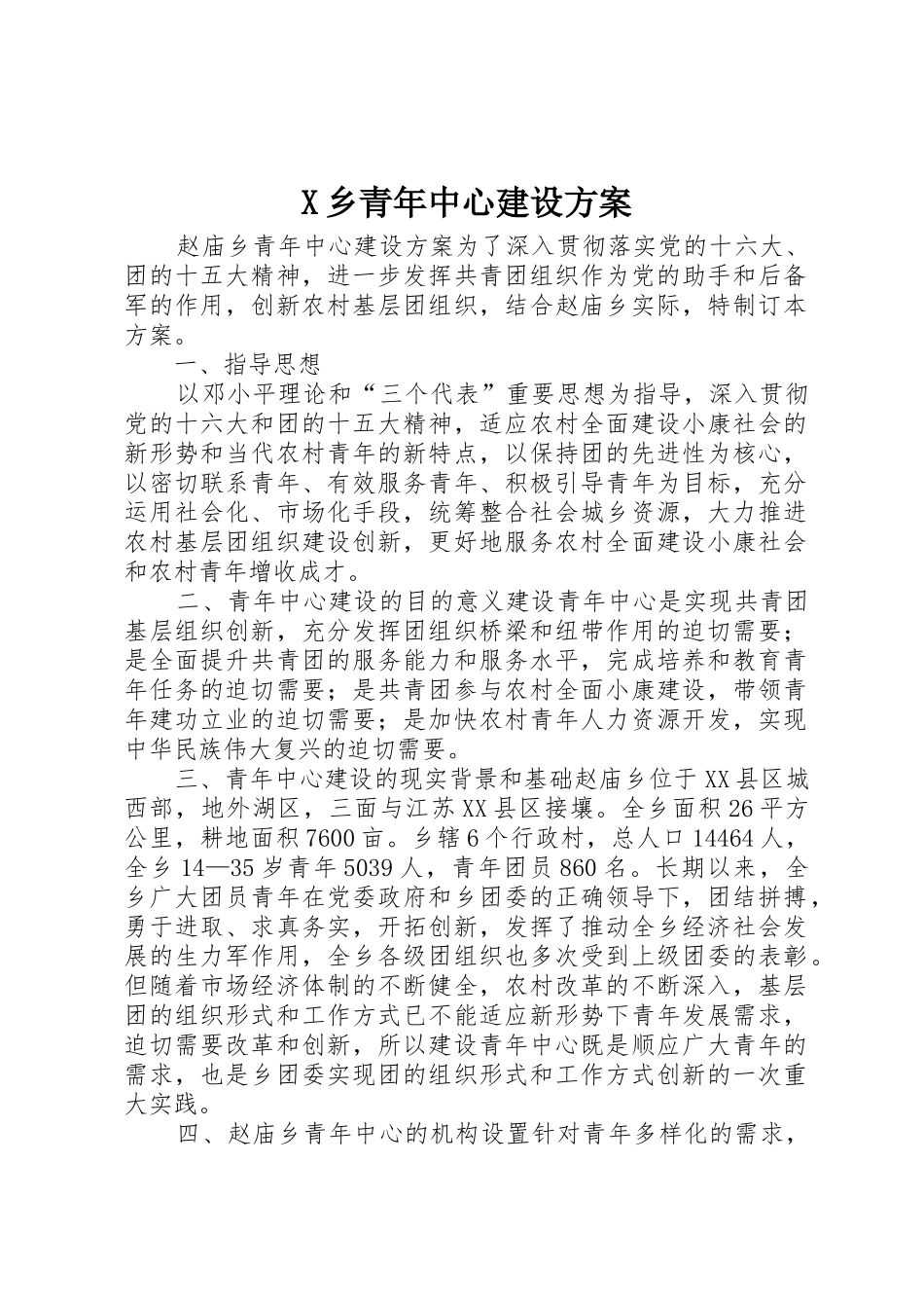 X乡青年中心建设方案_第1页