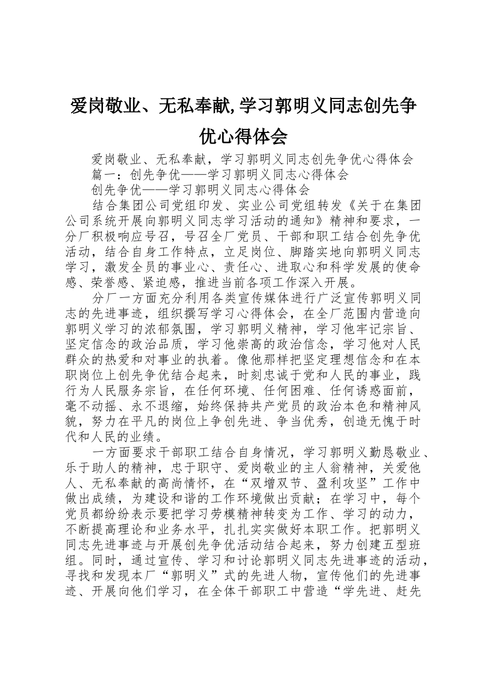 爱岗敬业、无私奉献,学习郭明义同志创先争优心得体会_第1页