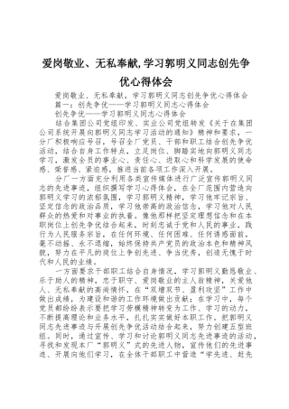 爱岗敬业、无私奉献,学习郭明义同志创先争优心得体会