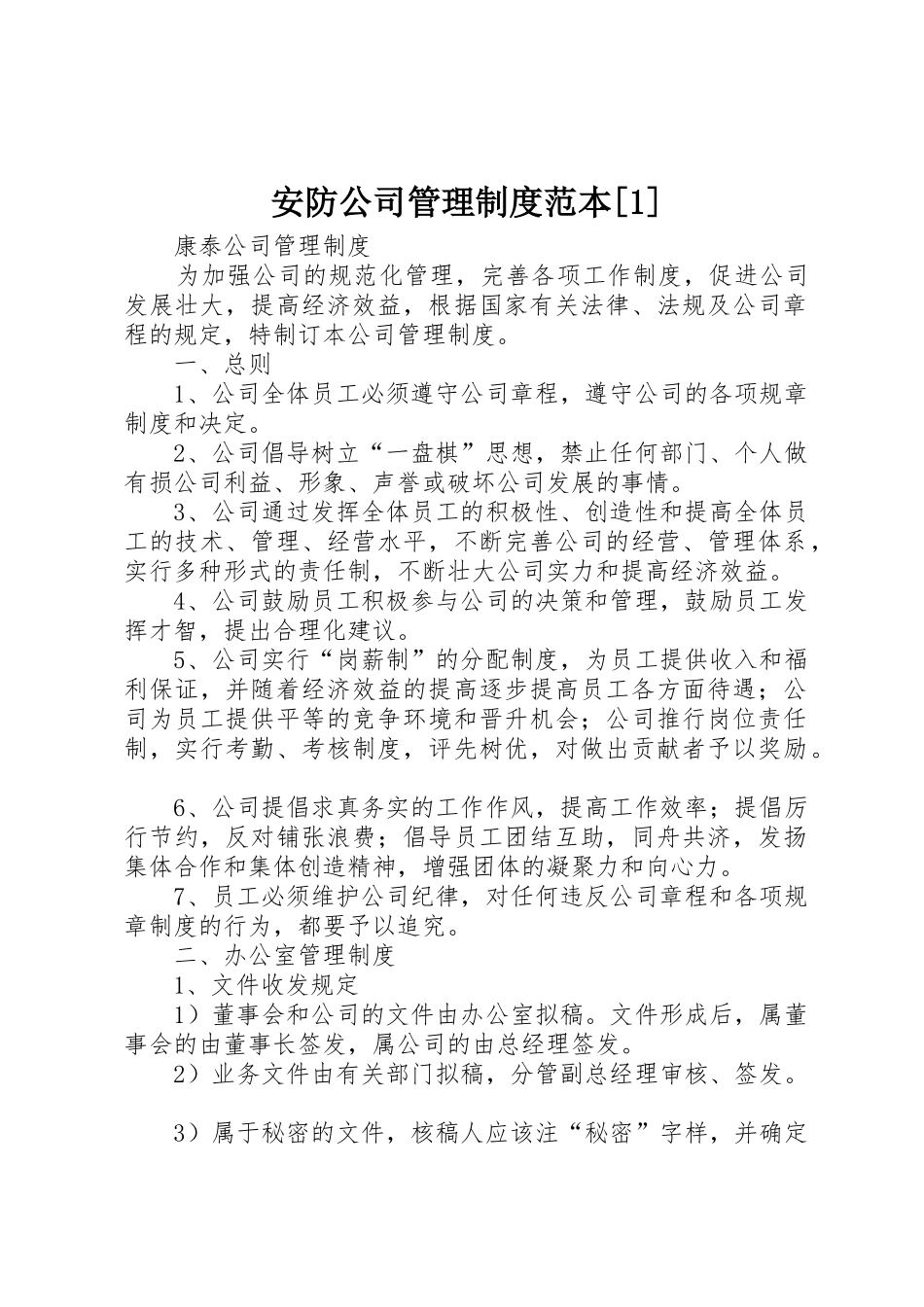 安防公司管理制度范本[1]_第1页