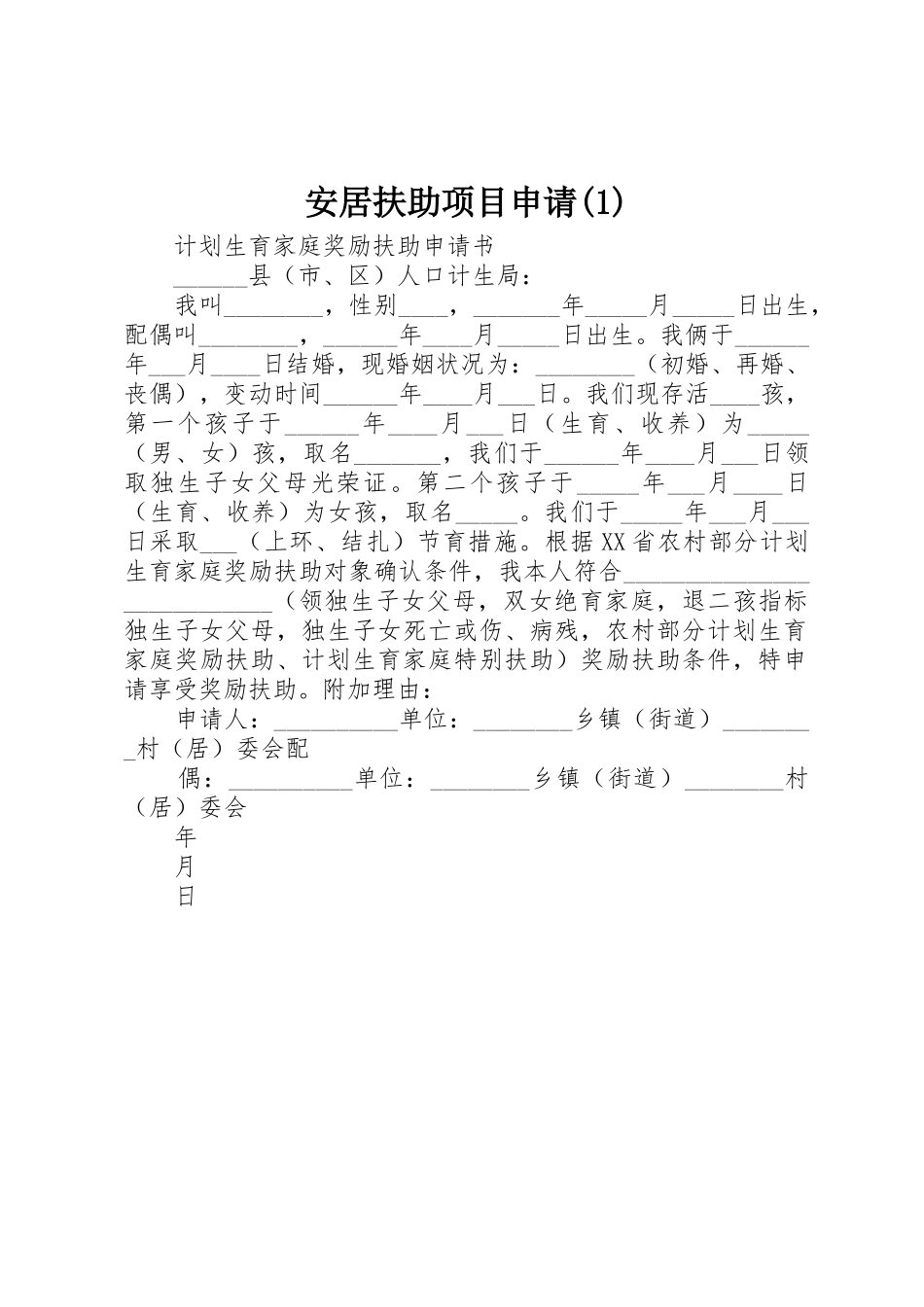 安居扶助项目申请(1)_第1页