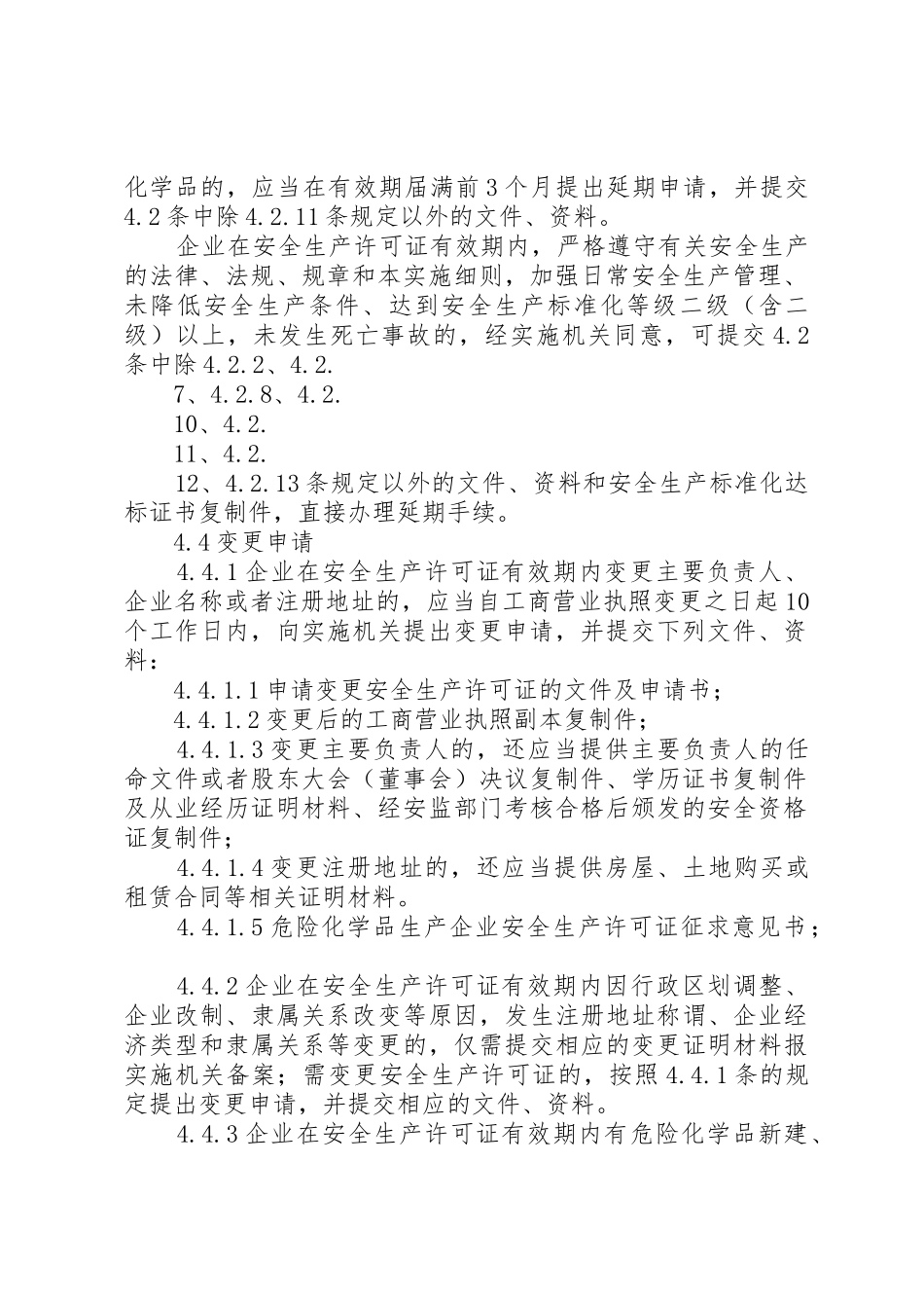 安全生产许可证延期换证申请上报材料清单_第2页