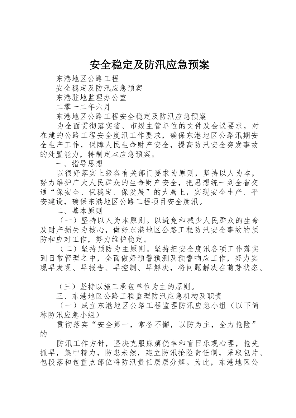 安全稳定及防汛应急预案_第1页