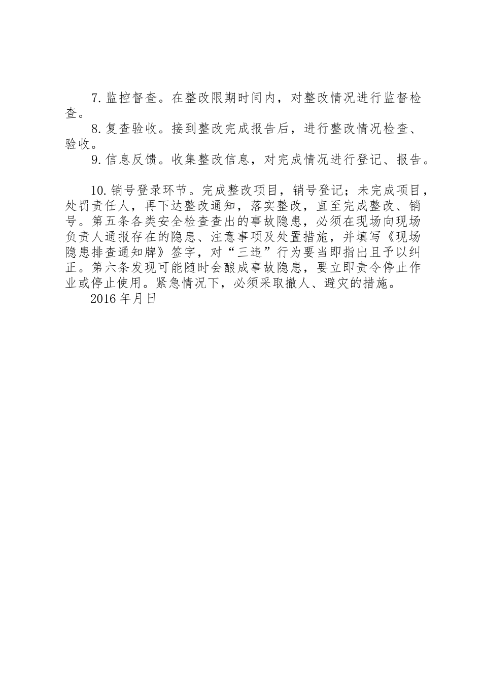 安全隐患排查整改闭环管理规定_第2页