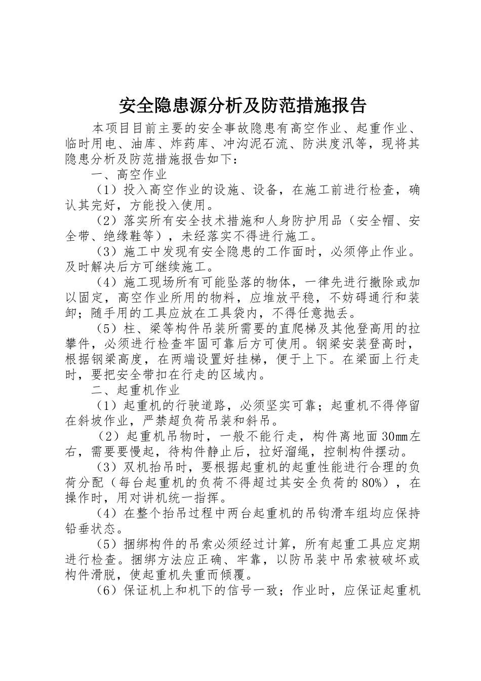 安全隐患源分析及防范措施报告_1_第1页