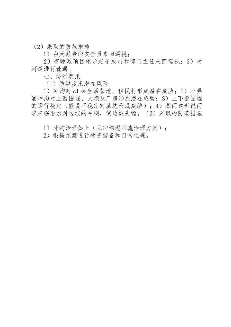 安全隐患源分析及防范措施报告_1_第3页