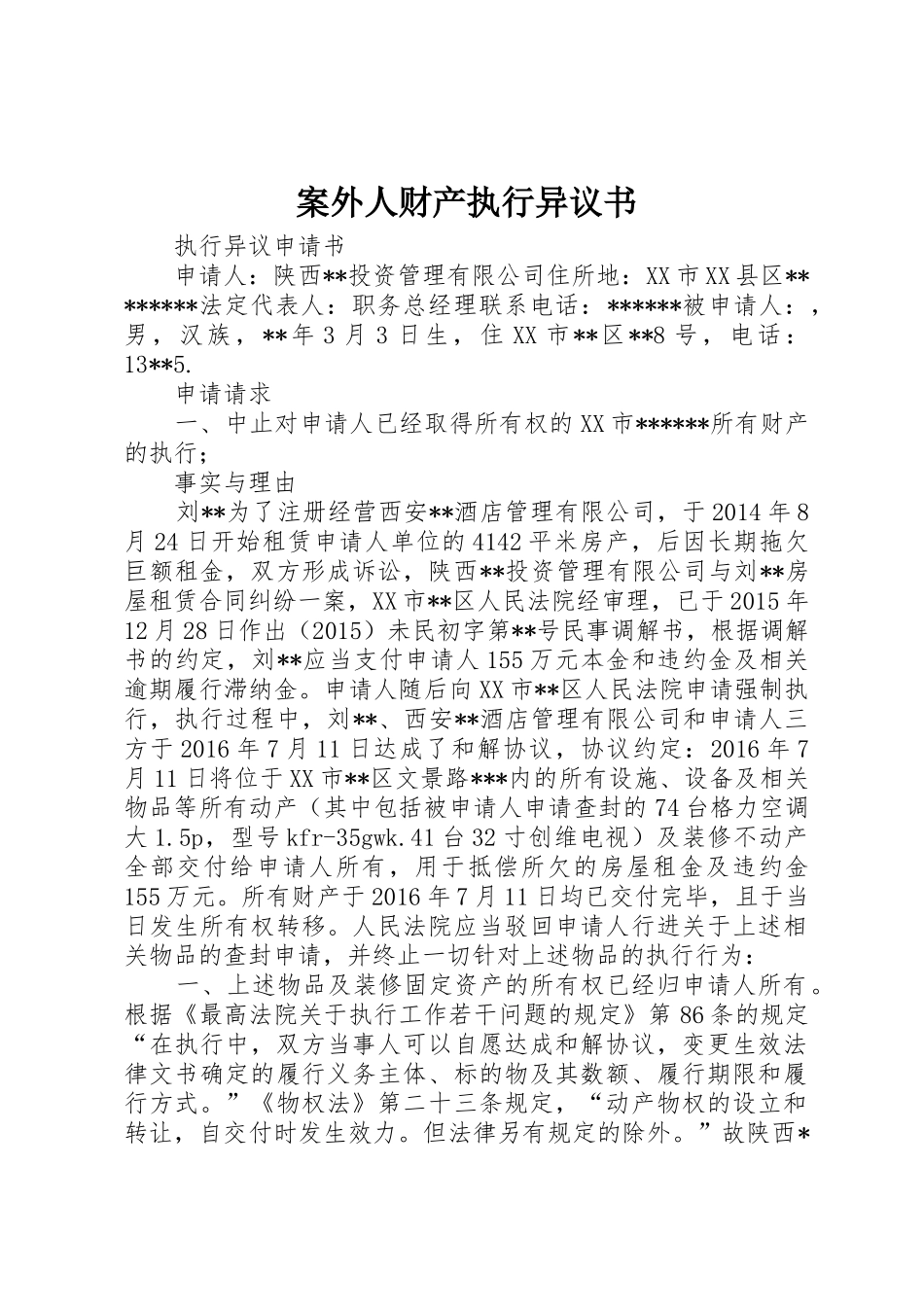 案外人财产执行异议书_1_第1页