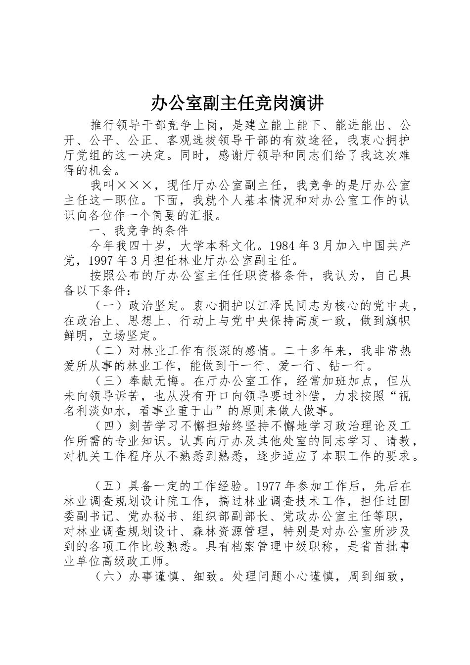 办公室副主任竞岗演讲_第1页