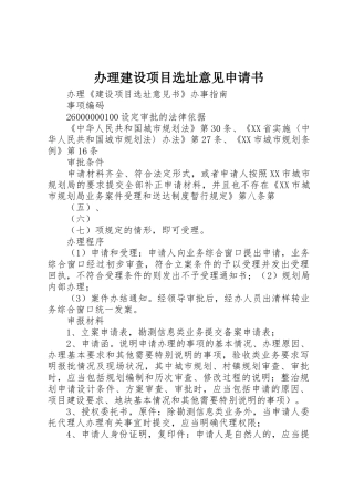 办理建设项目选址意见申请书