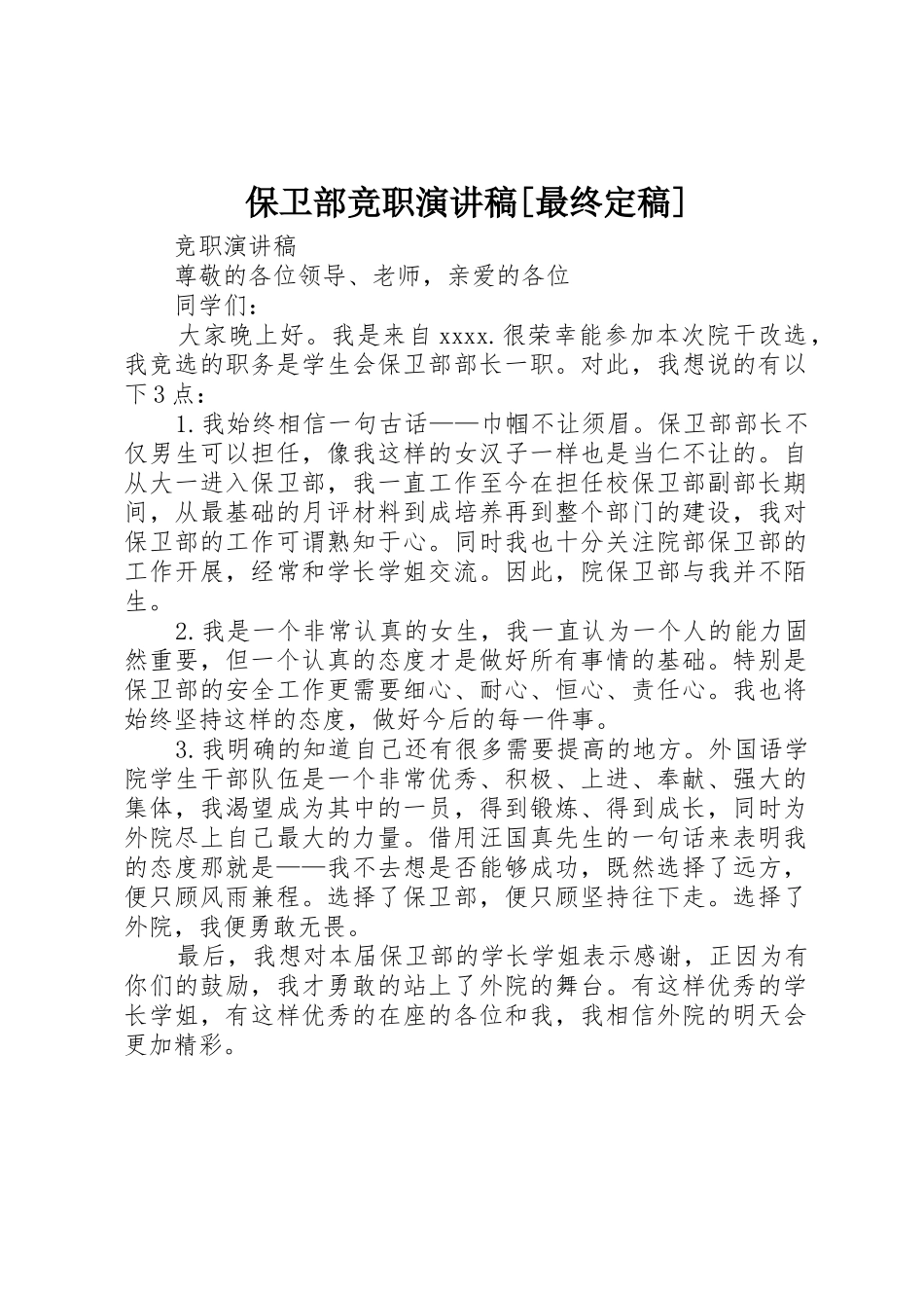 保卫部竞职演讲稿[最终定稿]_第1页