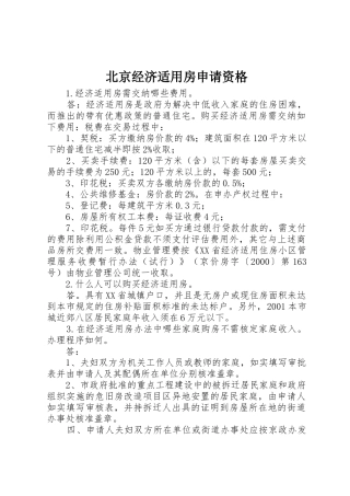 北京经济适用房申请资格