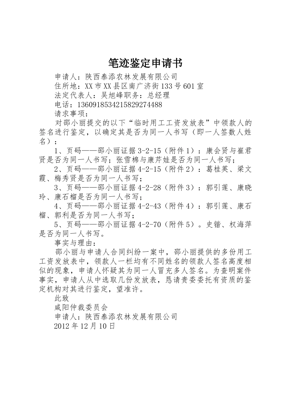 笔迹鉴定申请书_第1页