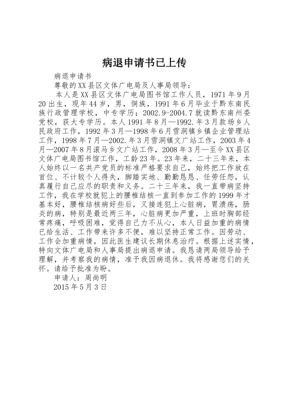 病退申请书已上传_第1页
