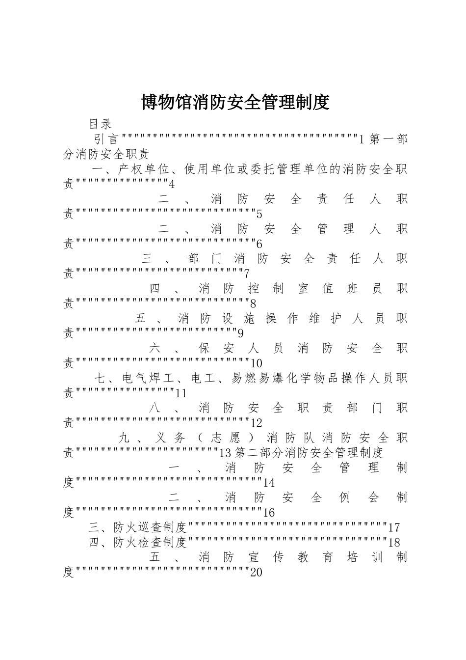 博物馆消防安全管理制度_第1页