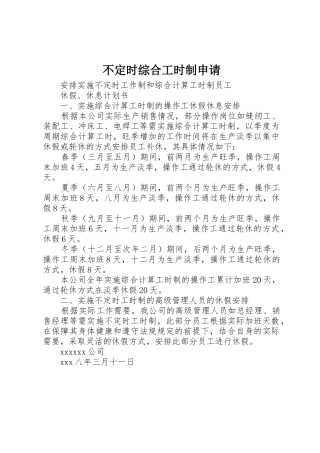不定时综合工时制申请