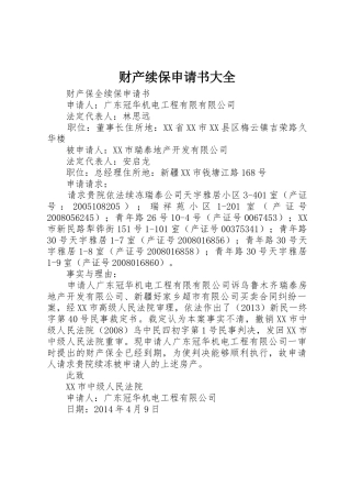 财产续保申请书大全