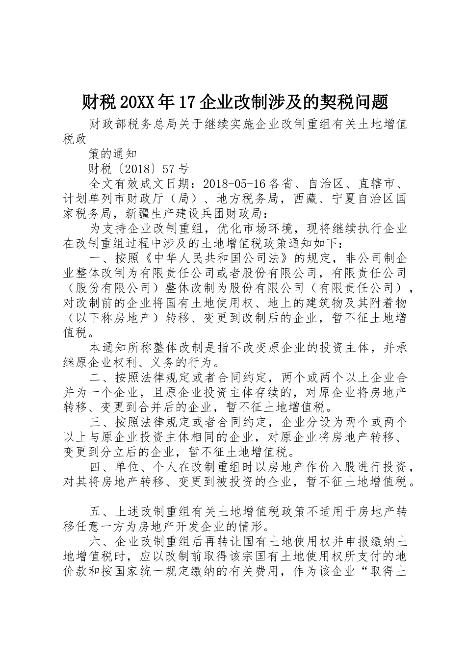 财税20XX年17企业改制涉及的契税问题_1_第1页