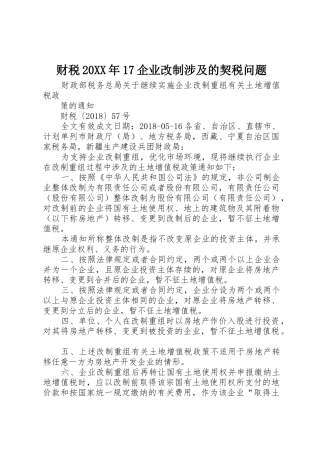 财税20XX年17企业改制涉及的契税问题_1