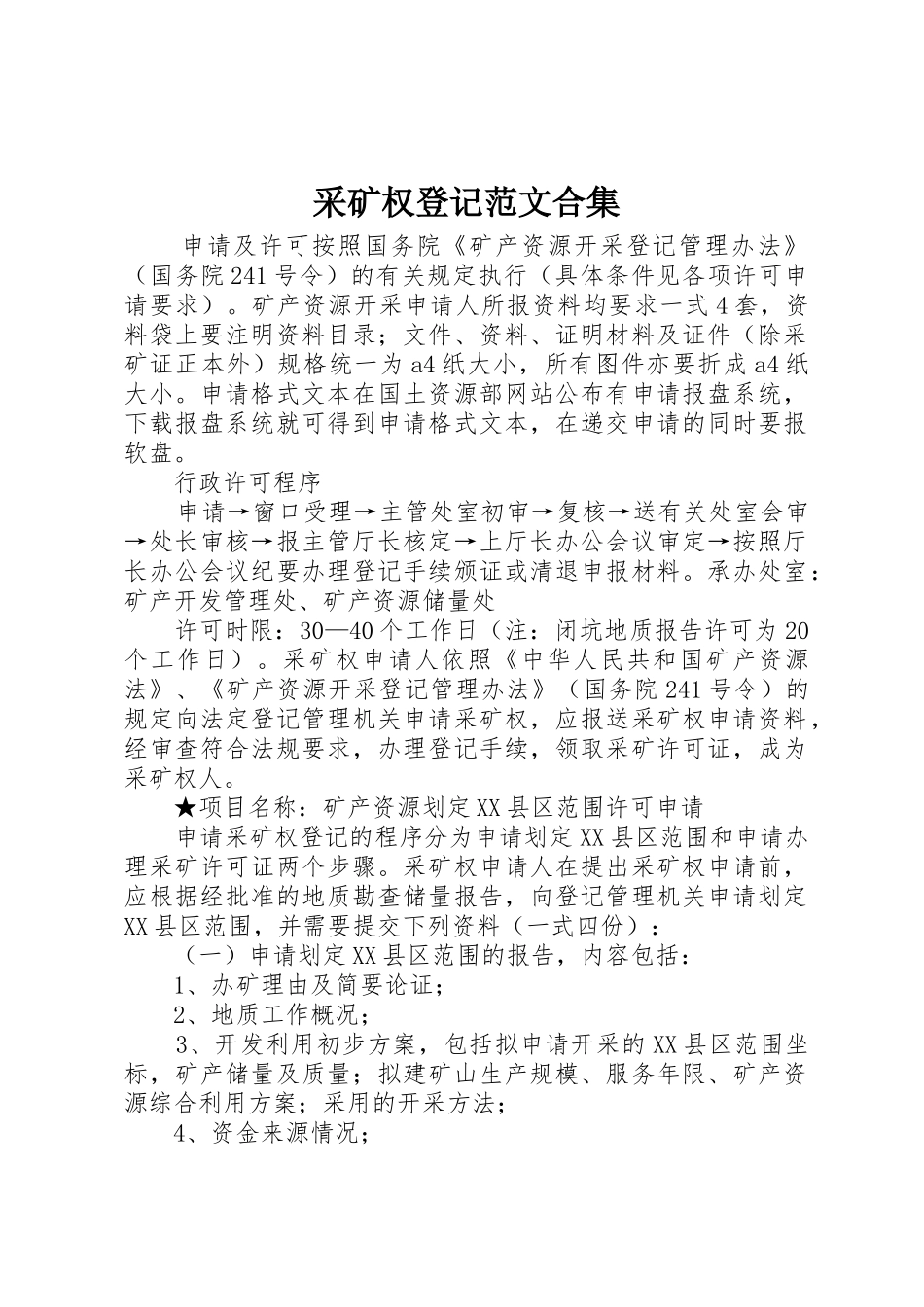 采矿权登记范文合集_第1页