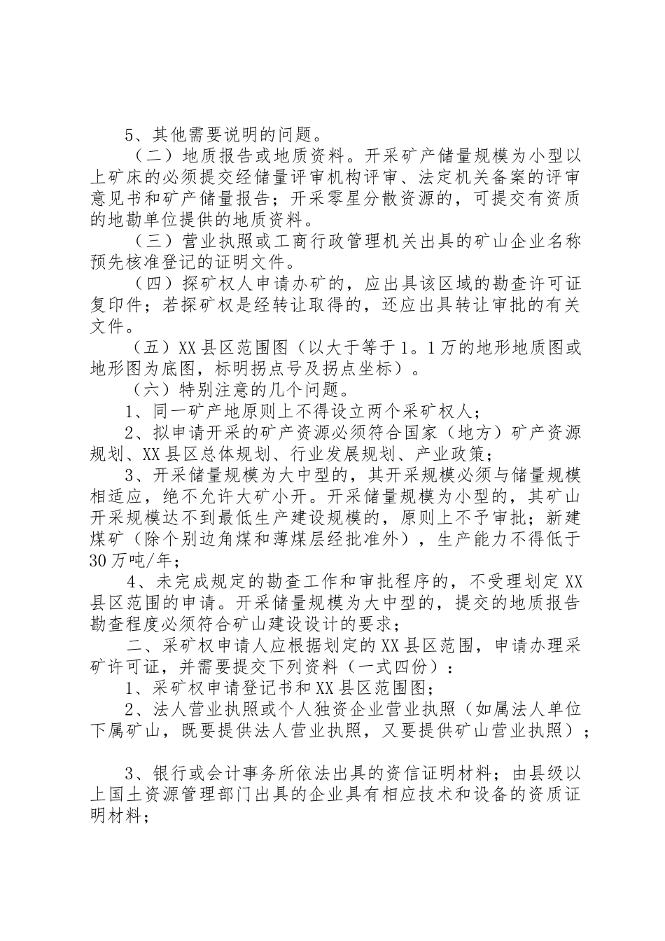 采矿权登记范文合集_第2页