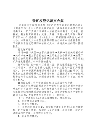 采矿权登记范文合集