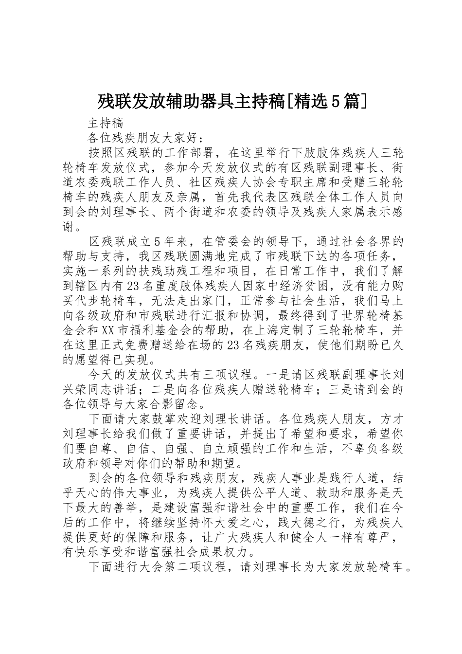 残联发放辅助器具主持稿[精选5篇]_第1页