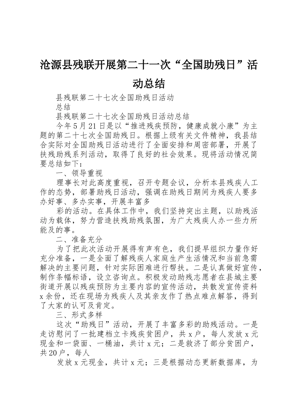 沧源县残联开展第二十一次“全国助残日”活动总结_1_第1页