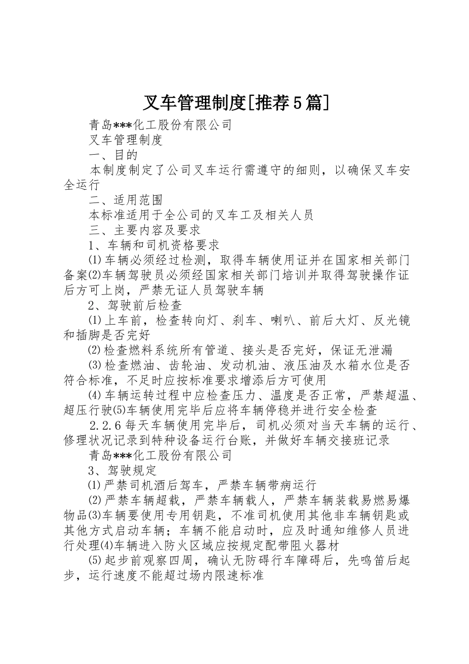 叉车管理制度[推荐5篇]_第1页