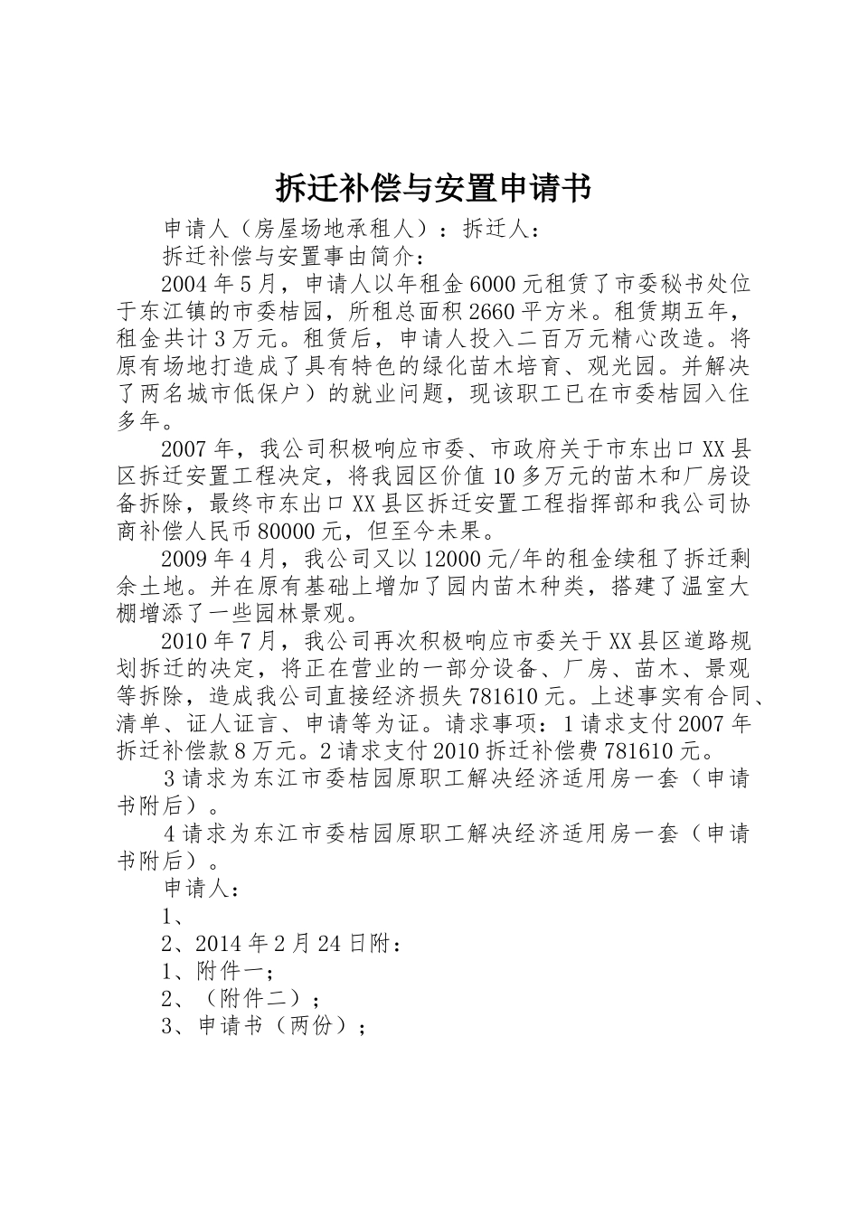 拆迁补偿与安置申请书_第1页