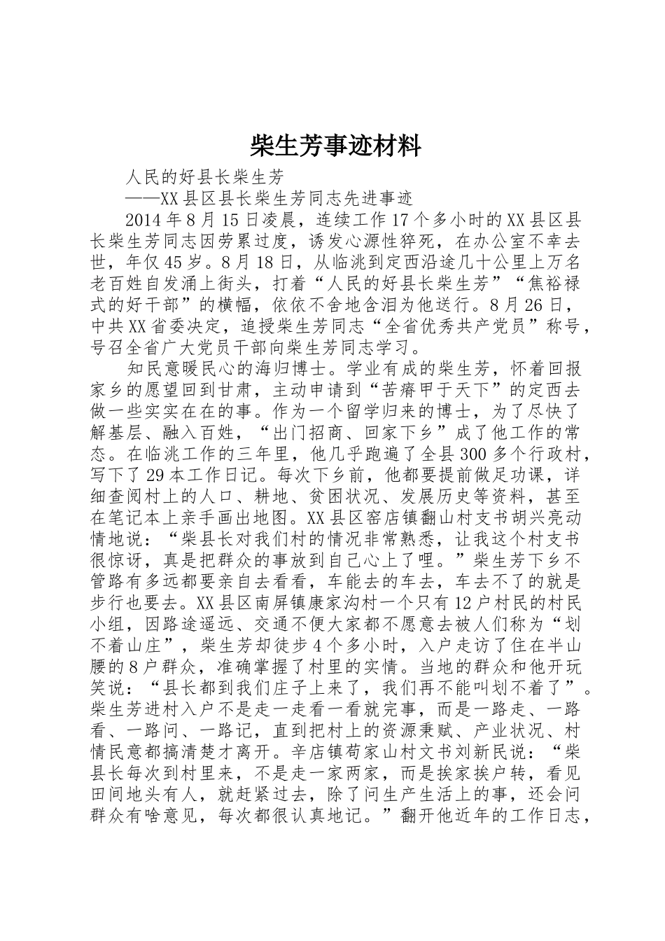 柴生芳事迹材料_第1页