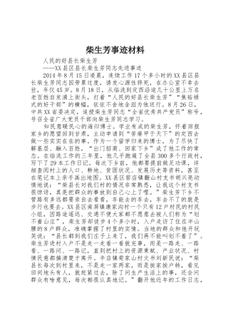 柴生芳事迹材料
