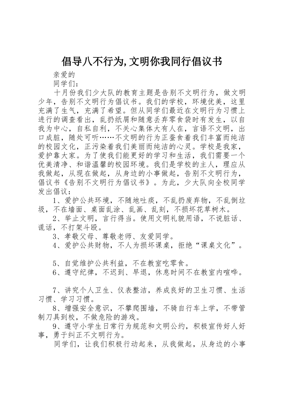 倡导八不行为,文明你我同行倡议书_第1页