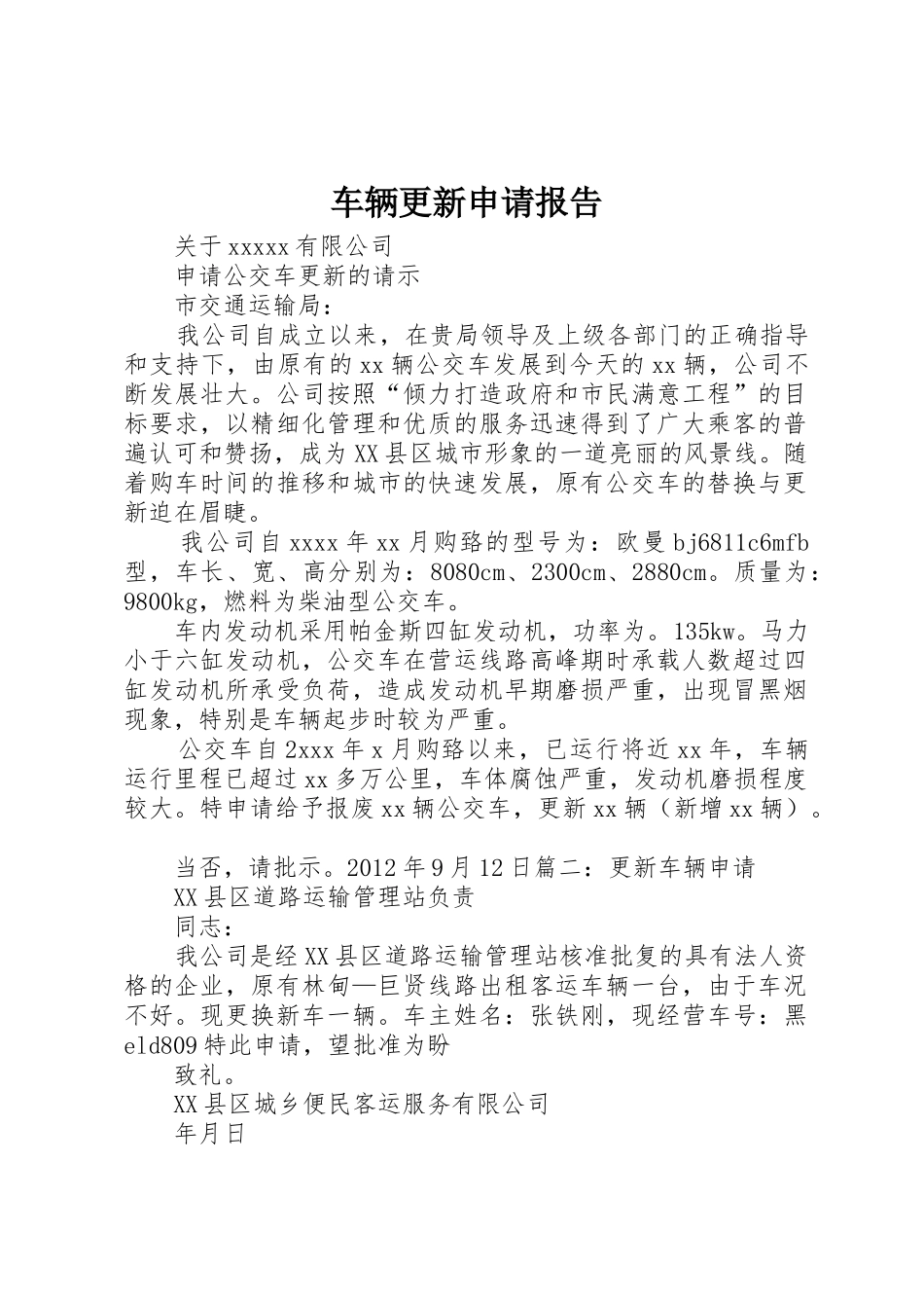 车辆更新申请报告_第1页