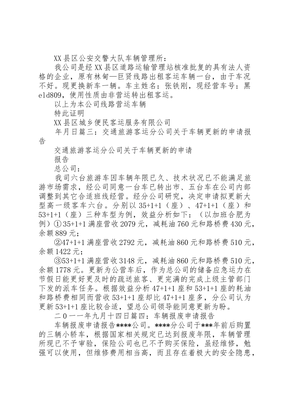 车辆更新申请报告_第2页