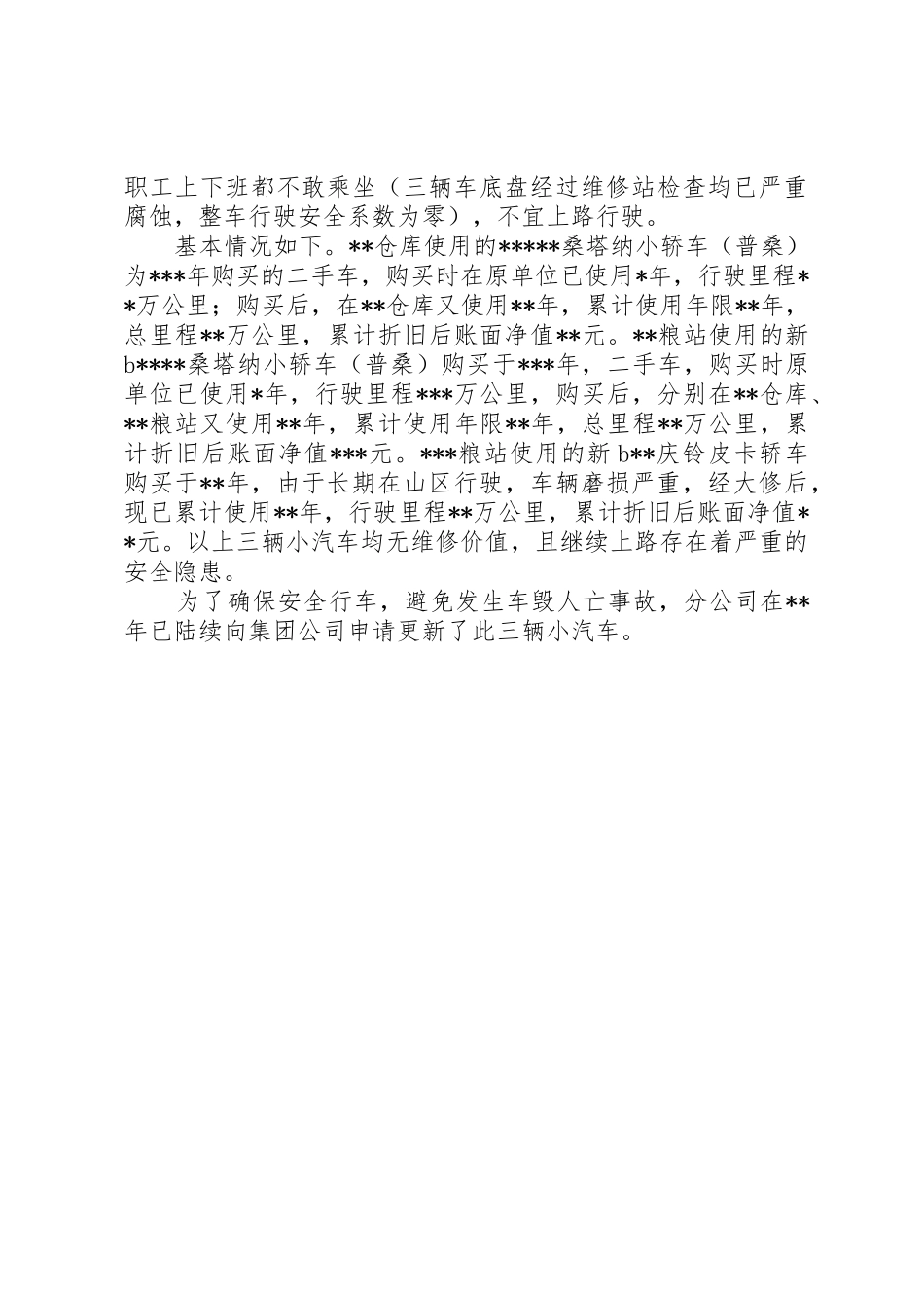 车辆更新申请报告_第3页