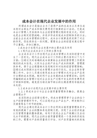 成本会计在现代企业发展中的作用