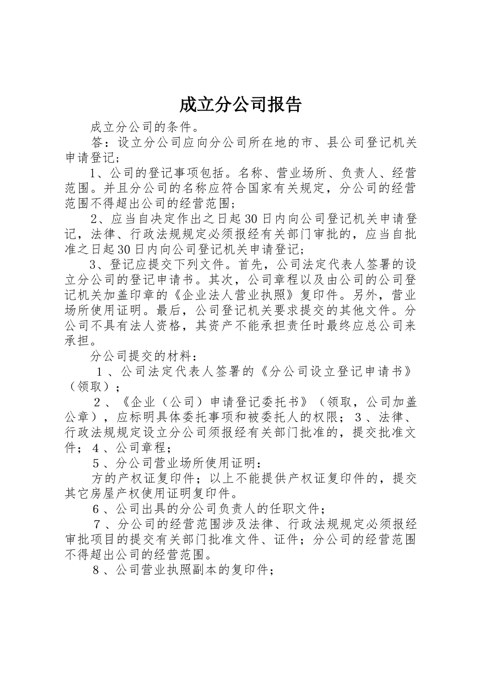 成立分公司报告_1_第1页
