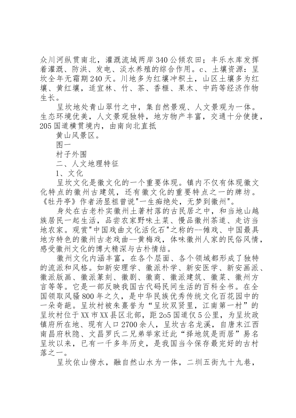 呈坎镇人文地理研究报告_第2页