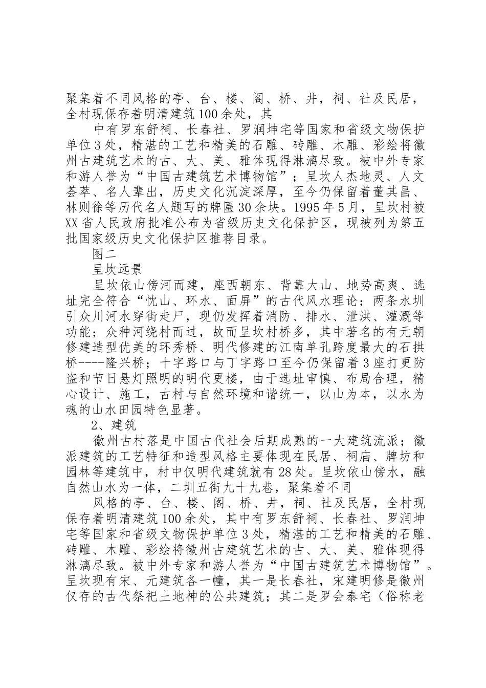 呈坎镇人文地理研究报告_第3页